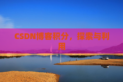 CSDN博客积分，探索与利用